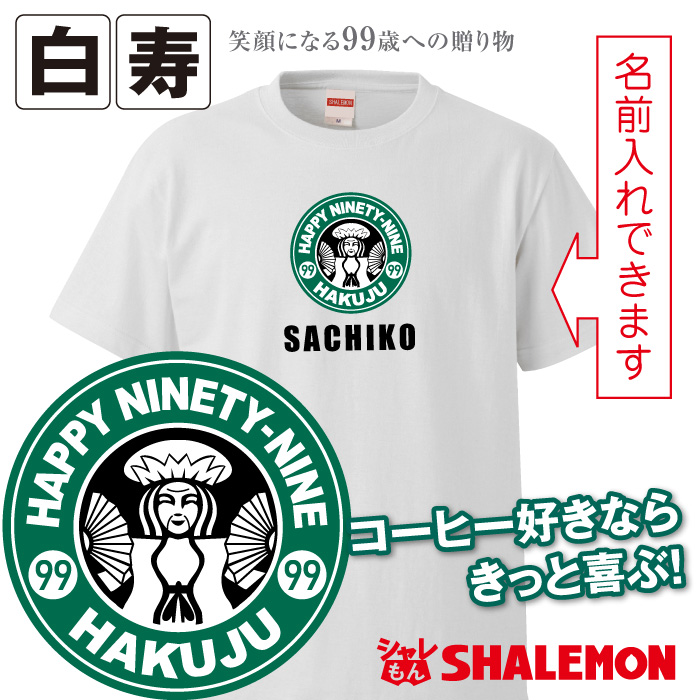 白寿 tシャツ 白寿カフェ風 99歳 おもしろ 白 プレゼント 白寿祝い ちゃんちゃんこ の代わり パンツ★SLT★