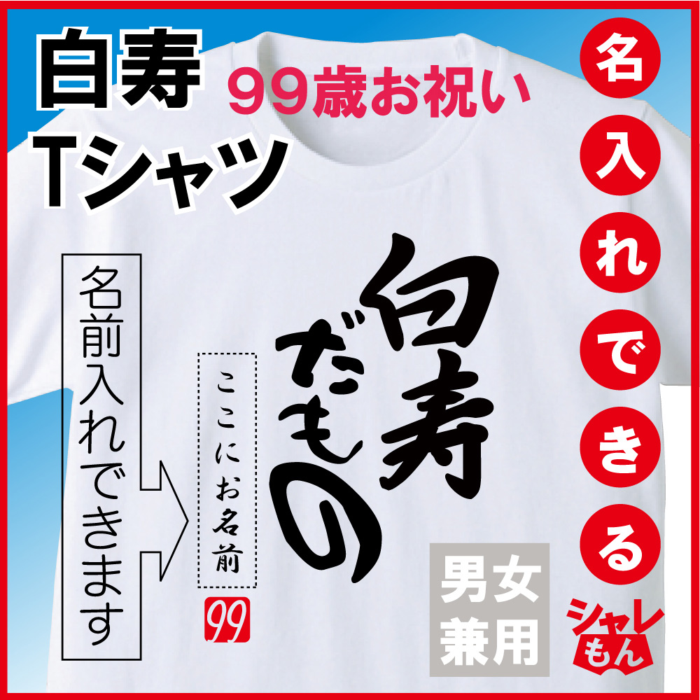 白寿 祝い 白色 ちゃんちゃんこ の代わり tシャツ 名入れ ホワイト プレゼント 父 母 99歳【白寿だもの】ちゃんちゃんこ の代わり メンズ レディース 誕生日