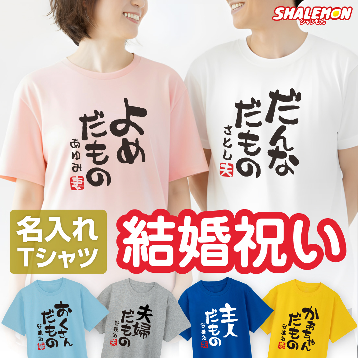 結婚祝い プレゼント 名入れ ( 夫婦だもの Tシャツ 選べるデザイン ) 結婚 結婚記念日 お祝い おもしろ 贈り物 ギフト 男性 女性 メンズ レディース 男女兼用 半袖 トップス お揃い 旦那 女房 妻 夫 嫁 夫婦 (DMT)