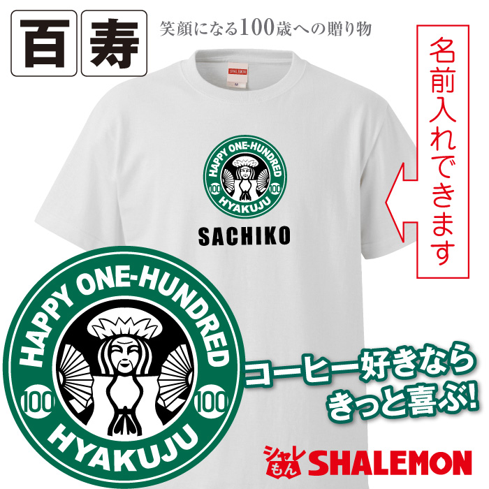 百寿 tシャツ 百寿カフェ風 100歳 おもしろ 白 プレゼント 百寿祝い ちゃんちゃんこ の代わり パンツ★SLT★