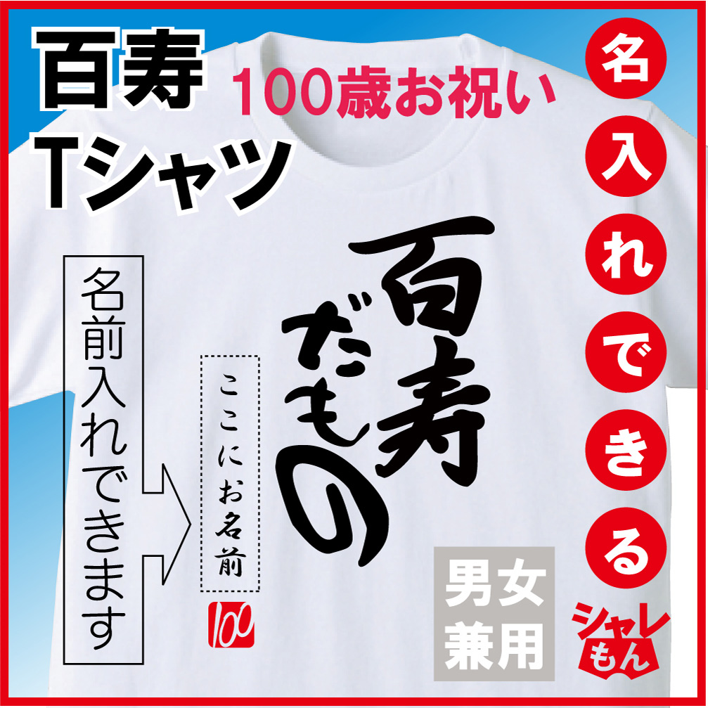 百寿 祝い 白色 ちゃんちゃんこ の代わり tシャツ 名入れ ホワイト プレゼント 父 母 100歳【百寿だもの】 メンズ レディース 誕生日