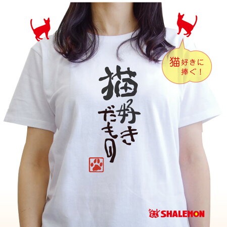 猫　おもしろ アニマル Tシャツ ( 猫好きだもの ) クリスマス メンズ レディース キッズ 誕生日 プレゼント 雑貨 トイレ ベッド 爪とぎ ケージ キャリーバッグ 首輪 おもちゃ しゃれもん 猫の日 2月22日
