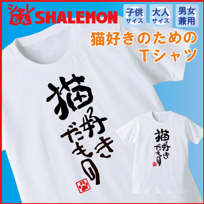 猫　おもしろ　Tシャツ 【猫好きだもの】 メンズ レディース キッズ 誕生日 プレゼント 雑貨★K1★