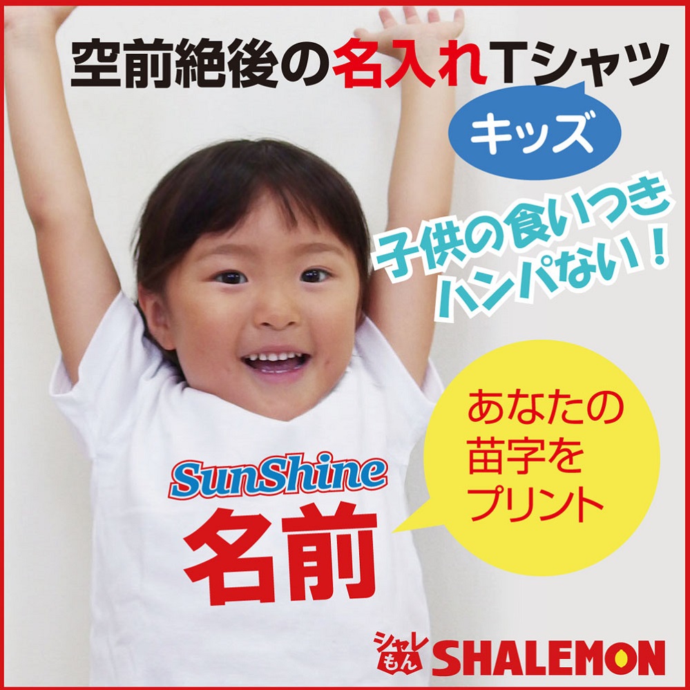 名入れ サンシャイン池崎 パロディ キッズ ｔシャツ 白t 宴会 歓送迎会 送別会 余興 幹事