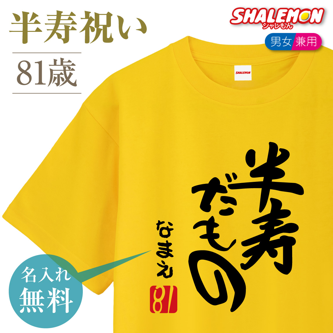 半寿 祝い 黄色 ちゃんちゃんこ の代わり tシャツ 名入れ イエロー プレゼント 父 母 81歳【半寿だもの】 メンズ レディース 誕生日
