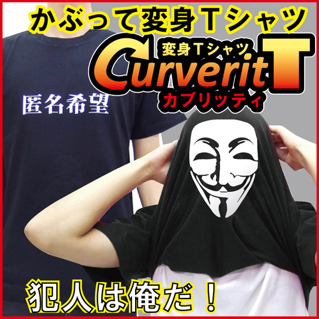 おもしろtシャツ コスプレ 装 かぶって 変身 面白い おもしろ Ｔシャツ 【カブリッティ-匿名希望】 プレゼント おもしろおもしろ Ｔシャツ キッズ メンズ 仮装★I6★