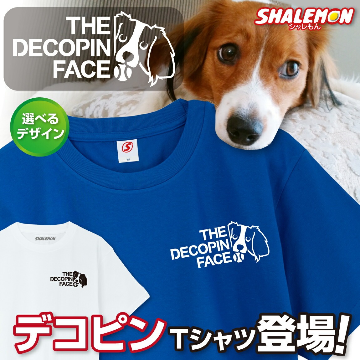 デコピン Tシャツ ( コイケル デコピンフェイス )  でこぴん 選べるカラー 選べるデザイン 大谷 野球 MVP 優勝 ホームラン 二刀流 犬 犬好き 犬Tシャツ コーイケルホンディエ デコイ おもしろ かわいい 男女兼用 メンズ レディース ウィメンズ キッズ 子ども 大きいサイズ
