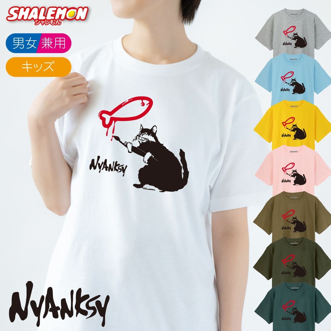 猫 グッズ おもしろ Tシャツ 猫柄 かわいい ( ニャンクシー ネコ Tシャツ 選べるカラー) 猫の日 2月22日 ねこ ネコ nyanksy 半袖 ブランド 黒猫 白猫 壁画 イギリス プレゼント グッズ おもちゃ メンズ レディース キッズ アート シャレもん しゃれもん(O6)