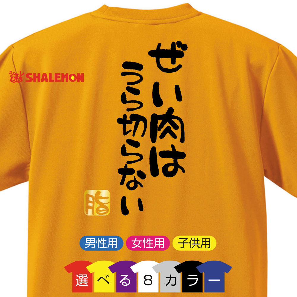 おもしろ Tシャツ 【選べる8色 Tシャツ ぜい肉はうらぎらない 脂】【背面プリント】新語 メンズ  面白い プレゼント 雑貨 グッズ 流行語 大賞 ノミネート パロディ ★E22★