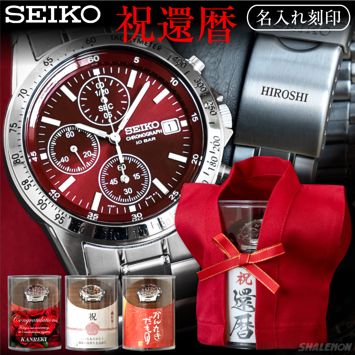 還暦祝い 還暦 プレゼント 父 男性 時計 ( 名入れ 刻印 )( 還暦 腕時計 ちゃんちゃんこ 木目調 ディスプレイbox )( SEIKO 豪華化粧箱 正規品 メーカー保証 )( 限定 ハンドタオル 付き )  ギフト 贈り物 お父さん おしゃれ
