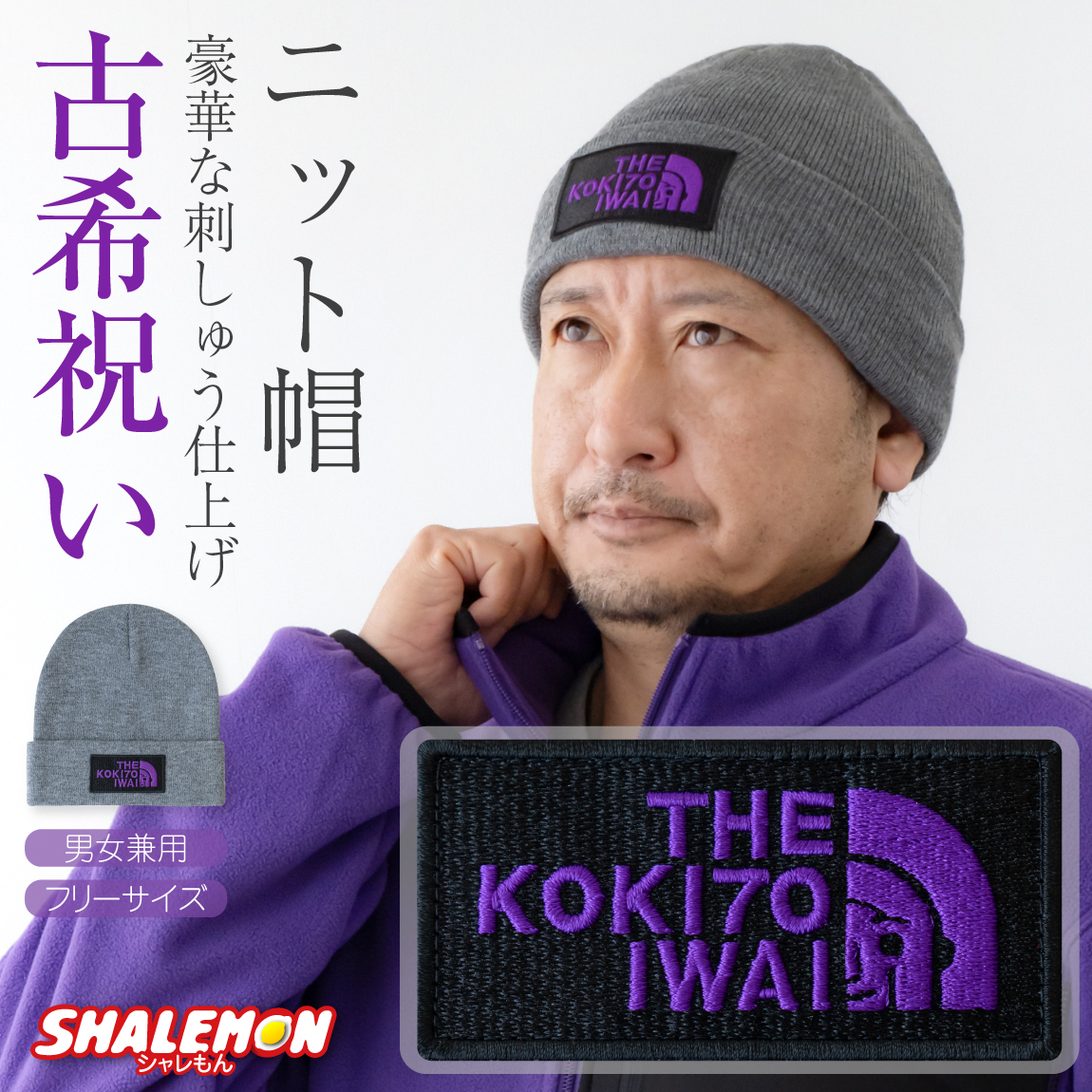 古希祝い ニット帽 ( 古希フェイス 刺繍 ニット ワッチ キャップ )  70才 男性 女性 防寒 帽子 ビーニー メンズ レディース 父 母 贈り物 ギフト プレゼント ちゃんちゃんこ の代わり おしゃれ アウトドア 散歩 マラソン 旅行 ランニング スキー 秋 冬 おしゃれ