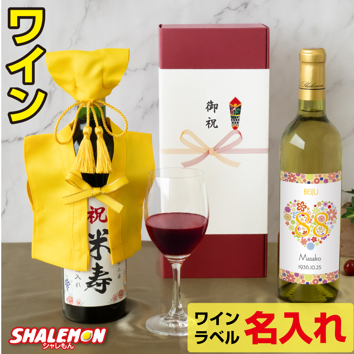 米寿祝い 名入れ ちゃんちゃんこ酒 ワイン 酒 ( 選べる 赤ワイン と 白ワイン )( 米寿だもの 選べる ミニちゃんちゃんこ 帽子付き 選べる 米寿ラベル 720ml ) 黄 88歳 記念日 誕生日 女性 男性 退職祝い 名入れ酒 名入れ プレゼント お祝い プレゼント ギフト (swb)