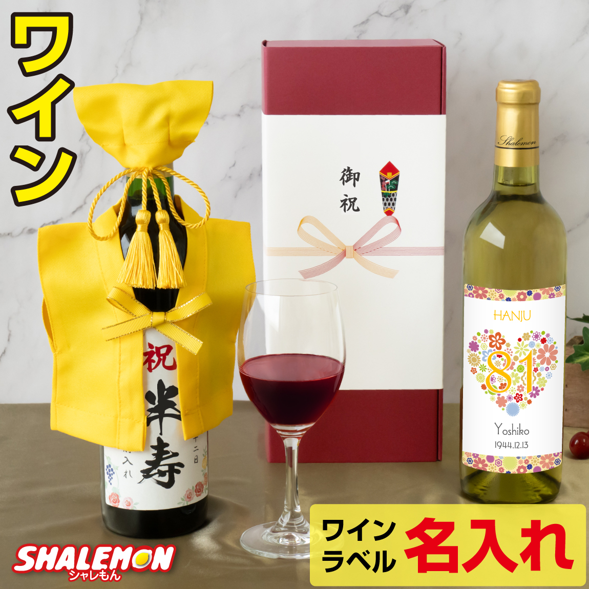 半寿祝い 名入れ ちゃんちゃんこ酒 ワイン 酒 ( 選べる 赤ワイン と 白ワイン )( 半寿だもの 選べる ミニちゃんちゃんこ 帽子付き 選べる 半寿ラベル 720ml ) 黄 81歳 記念日 誕生日 女性 男性 退職祝い 名入れ酒 名入れ プレゼント お祝い プレゼント ギフト  (swb)