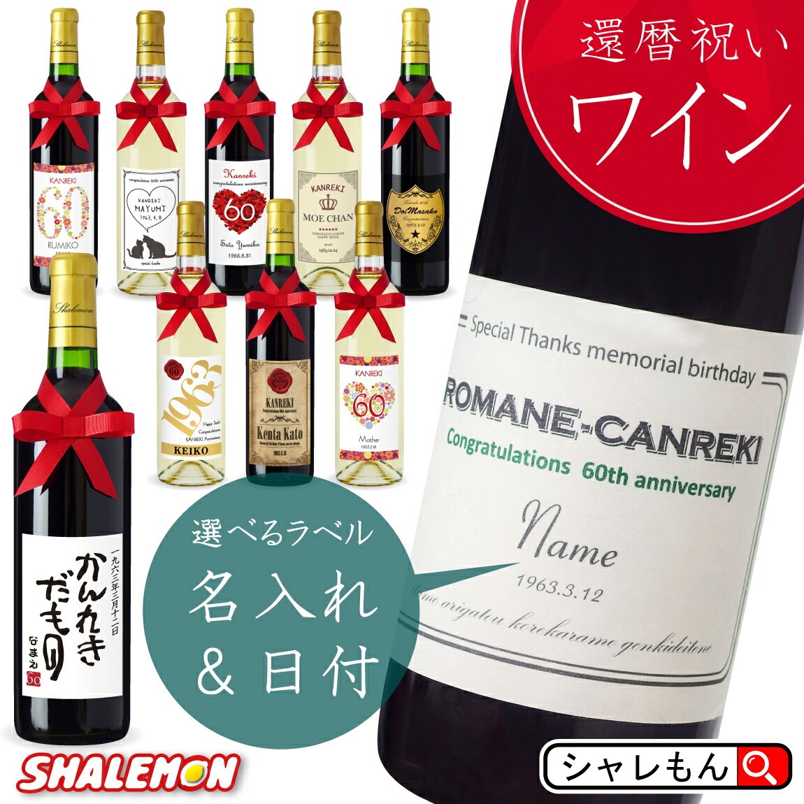 還暦祝い 名入れ ワイン 酒 ( 選べる 赤ワイン と 白ワイン )( 赤リボン付き クリアBOX入り 選べる還暦ラベル 720ml ) 60歳 六十才 赤 長寿 ちゃんちゃんこ ワイン好き おしゃれ 誕生日 女性 男性 退職祝い 名入れ酒 名入れプレゼント お祝い プレゼント ギフト 贈り物(swb)