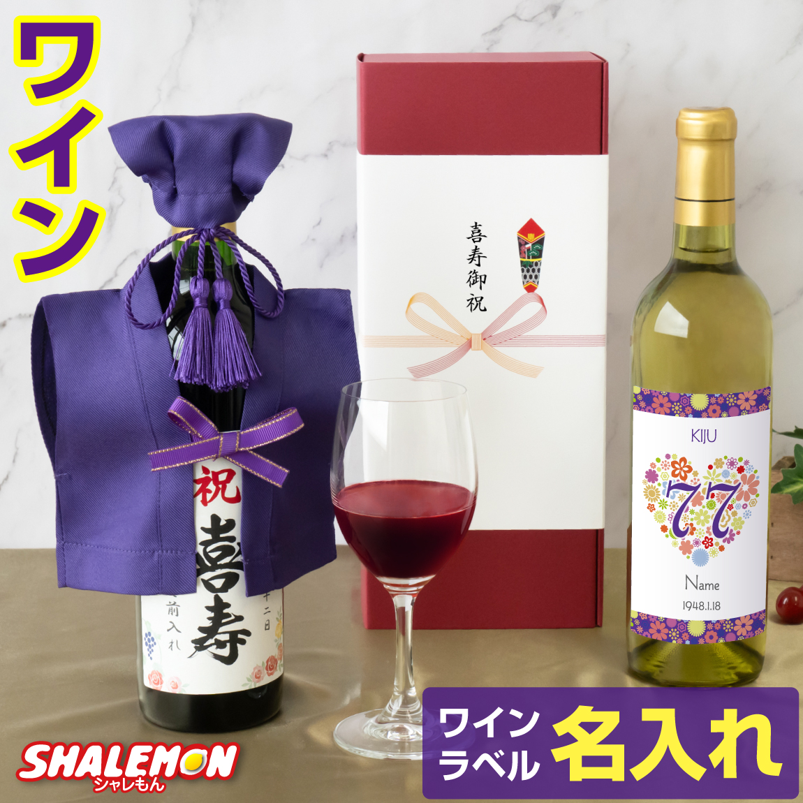 喜寿祝い 名入れ ちゃんちゃんこ酒 ワイン 酒 ( 選べる 赤ワイン と 白ワイン )( 喜寿だもの 選べる ミニちゃんちゃんこ 帽子房紐付き 選べる喜寿ラベル 720ml ) 紫 77歳 誕生日 女性 男性 退職祝い 名入れ酒 名入れ プレゼント お祝い プレゼント ギフト 贈り物(swb)