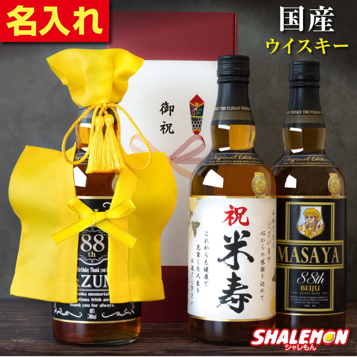 米寿祝い ウイスキー 名入れ 88歳 ギフト プレゼント ジャパニーズ ウイスキー お酒 ( 国産ウイスキー 黄 ちゃんちゃんこ と 頭巾 を着た 米寿 名入れ ラベル スタンド おまけ付 ) 男性 女性 日本製 銘酒 名酒 富士山 700ml モルト グレーン 誕生日 黄色 (swb)