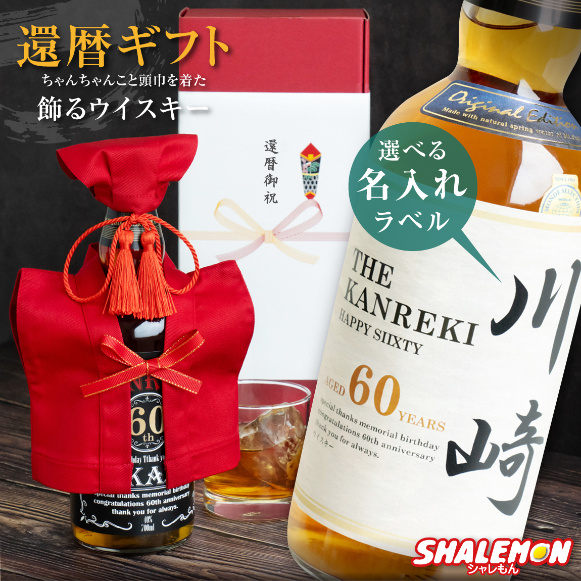 還暦祝い ギフト プレゼント お酒 ウイスキー ( 国産ウイスキー 赤い ちゃンちゃんこ と 頭巾 を着た 還暦 名入れ ラベル スタンド おまけ付き ） 男性 女性 日本製 酒 (swb)