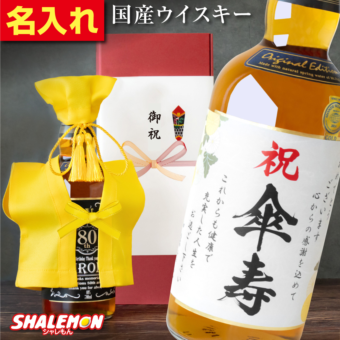 傘寿祝い ウイスキー 名入れ 80歳 ギフト プレゼント ジャパニーズ ウイスキー お酒 ( 国産ウイスキー 黄 ちゃんちゃんこ と 頭巾 を着た 傘寿 名入れ ラベル スタンド おまけ付 ) 男性 女性 日本製 銘酒 名酒 富士山 700ml モルト グレーン 誕生日 黄色(swb)