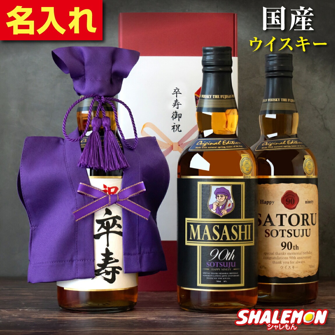 卒寿祝い ウイスキー 名入れ 90歳 ギフト プレゼント ジャパニーズ ウイスキー お酒 ( 国産ウイスキー 紫 ちゃんちゃんこ と 頭巾 を着た 卒寿 名入れ ラベル スタンド おまけ付 ) 男性 女性 日本製 銘酒 名酒 富士山 700ml モルト グレーン 誕生日 紫色 (swb)