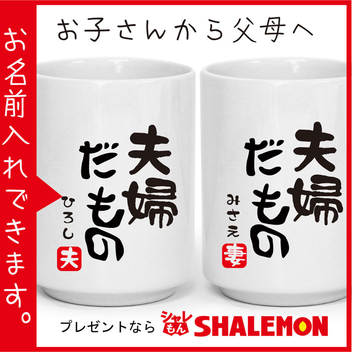 名入れ プレゼント 父 母 【夫婦だもの 湯呑】湯呑み (syk)