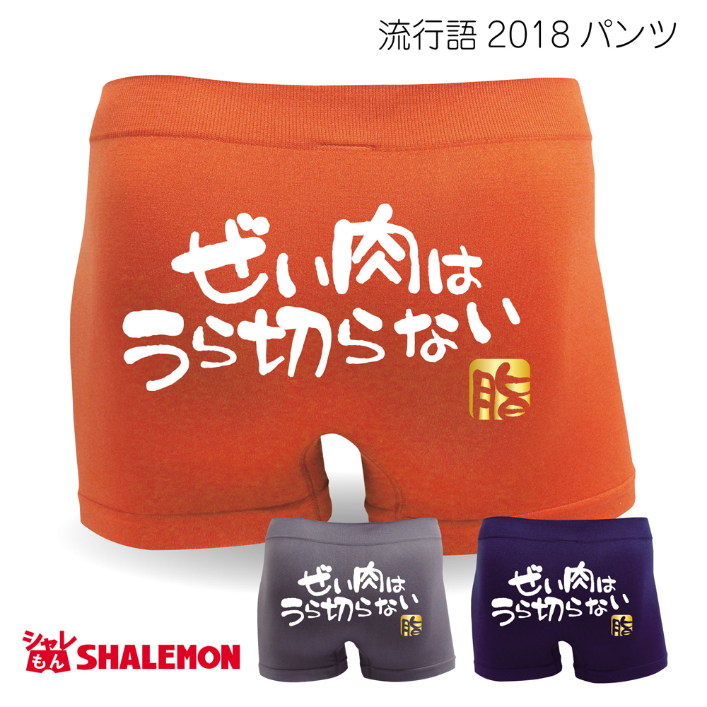 おもしろ パンツ 【選べる3色 ぜい肉はうらぎらない 脂】新語 メンズ ボクサーパンツ 【ナイロン】筋肉 プレゼント 雑貨 グッズ 流行語 大賞 ノミネート パロディ ★E23★