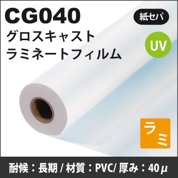 CG040 キャストグロスラミネートフィルム (1370mmX30m)