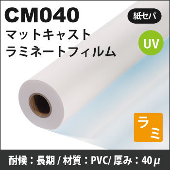 CM040 キャストマットラミネートフィルム (1370mmX30m)
