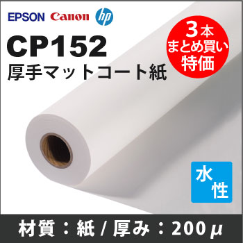 CP152　厚手コート紙 (914mmX30m) 3本まとめ買い特価