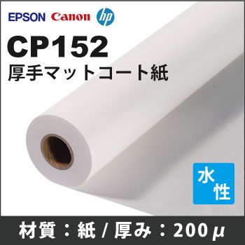 CP152　厚手コート紙 (914mmX30m)