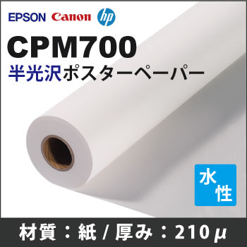 CPM700　半光沢ポスターペーパー　(1067mmX40m)