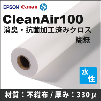 【在庫処分特価品】CleanAir100 消臭・抗菌加工済みクロス 糊無　(1270mmX30m)