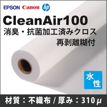 【在庫処分特価品】CleanAir100 消臭・抗菌加工済みクロス 再剥離糊付　(1270mmX30m)