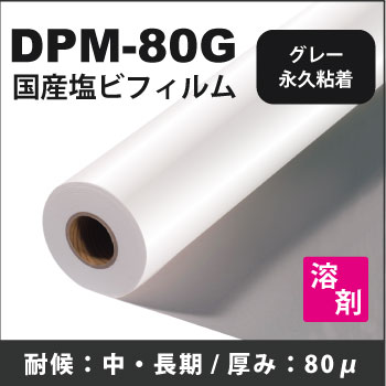 DPM-80G　国産中・長期塩ビ グレー強粘着　(1370mmX50m)