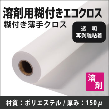 溶剤用糊付エコクロス(1370mmX30m)