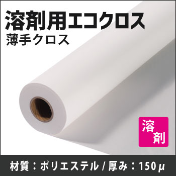 溶剤用エコクロス(1370mmX30m)