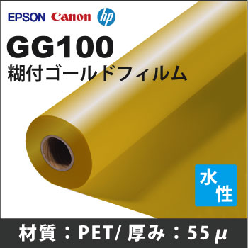 GG100　糊付ゴールドフィルム (914mmX20m)