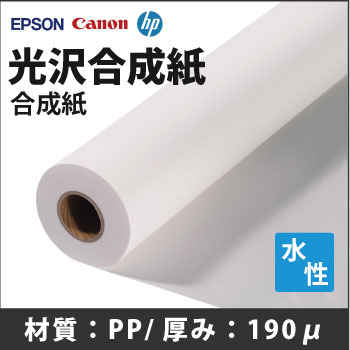 光沢合成紙　(914mmX30m)
