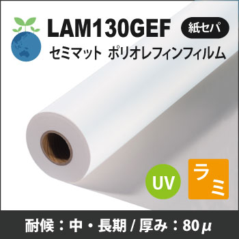 LAM130GEF セミマットポリオレフィンラミネートフィルム  (1370/1525mmX50m)