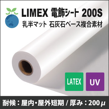 LIMEX 電飾シート LJV18A_200_30R 200S 乳半・マット(LJV18A)  (UV/Latex用)　(1270mmX30m)