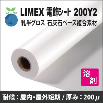 LIMEX 電飾シート200Y2 乳半・グロス(LJU169)  (溶剤用)　(1270mmX30m)