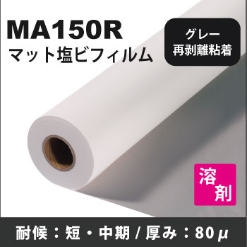 MA150R　再剥離グレー糊付マット塩ビフィルム(1370mmX30m)
