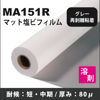 MA151R　再剥離グレー糊付マット塩ビフィルム(1370mmX50m)