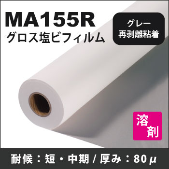 MA155R　再剥離グレー糊付グロス塩ビフィルム(1370mmX50m)