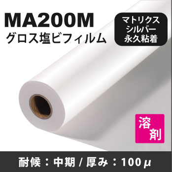 MA200M　マトリクスシルバー永久性糊付光沢塩ビフィルム(1370mmX30m)