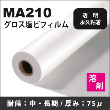 【在庫処分特価】S22P (MA210)　グロス塩ビ永久性透明糊付フィルム(1370mmX50m)