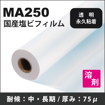 S20P (MA250)　透明塩ビ永久性透明糊付フィルム(1525mmX50m)