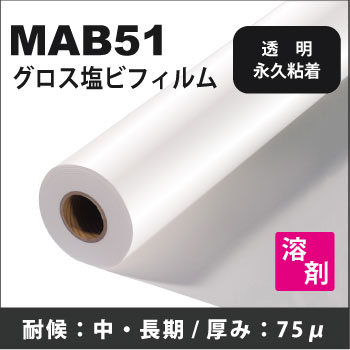 S12P (MAB51)　グロス塩ビ永久性透明糊付フィルム(1370mmX50m)