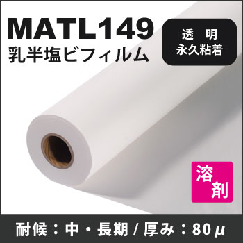 S27P (MATL149)　乳半塩ビ永久性透明糊付フィルム(1370mmX50m)