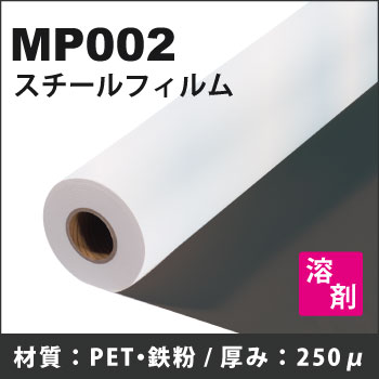 MP002 溶剤用スチールフィルム (1370mmX30m)