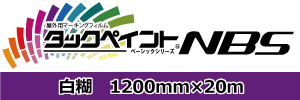 国産屋外用マーキングフィルム　タックペイント　NBSシリーズ 広幅 白 NBS02T (1200mm×20m)　透明糊